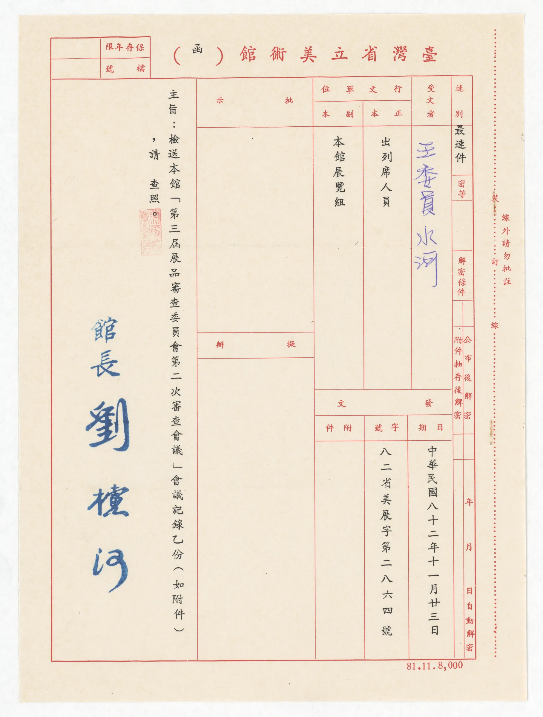 臺灣省立美術館函_第三屆展品審查委員會第二次審查會議紀錄